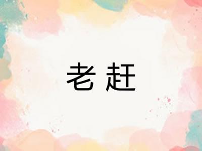 老赶