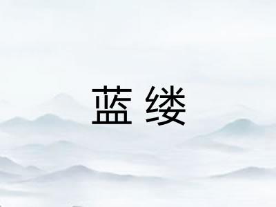 蓝缕
