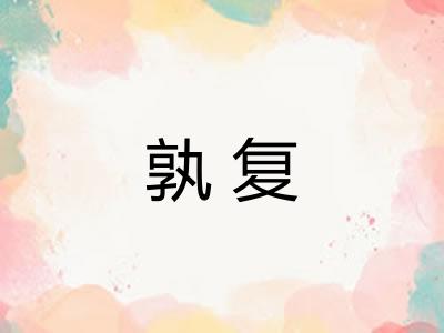 孰复