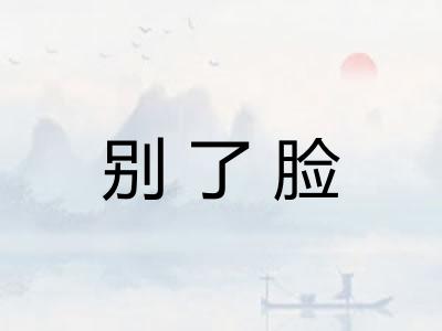 别了脸