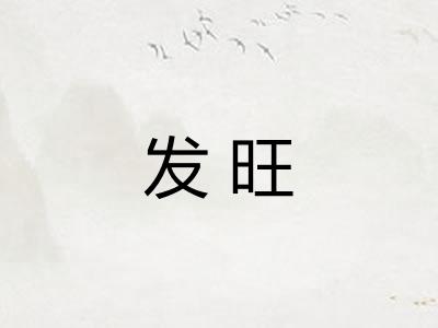 发旺