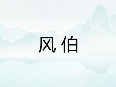 风伯