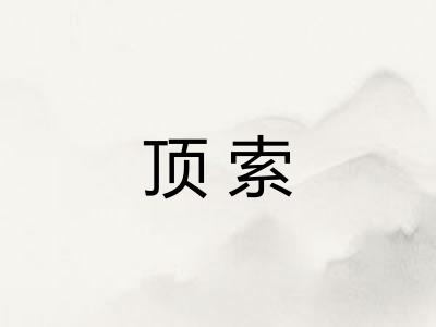 顶索