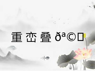 重峦叠𪩘