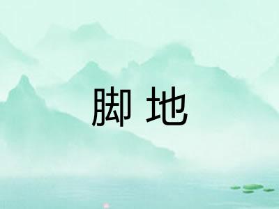 脚地