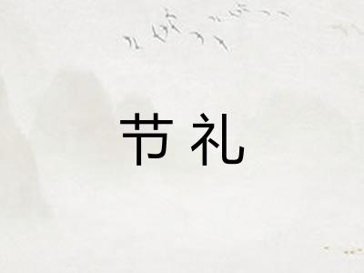 节礼