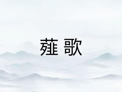薤歌