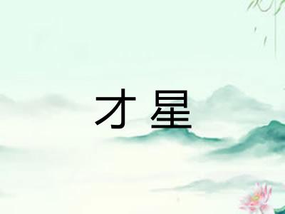 才星
