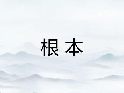 根本