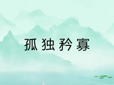 孤独矜寡