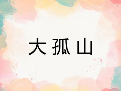 大孤山