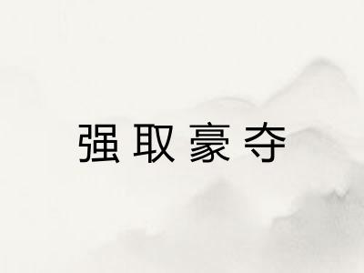 强取豪夺