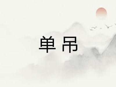 单吊