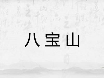 八宝山