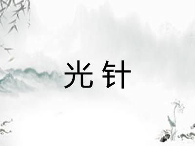 光针