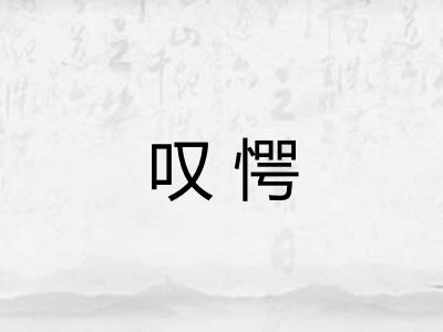 叹愕