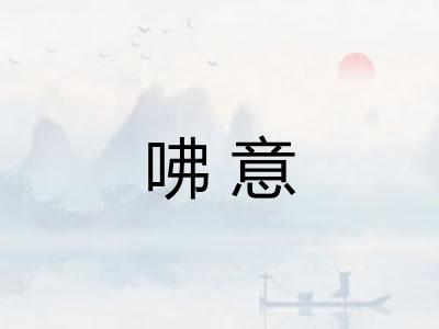 咈意