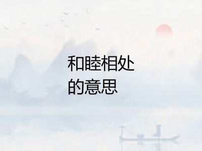 和睦相处的意思