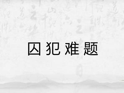 囚犯难题