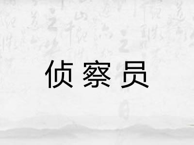 侦察员