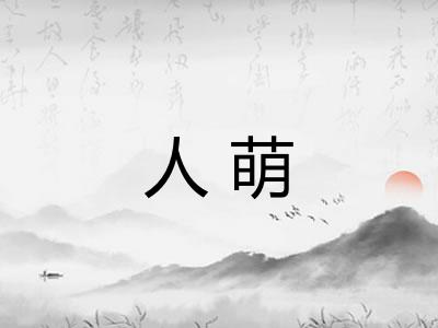 人萌