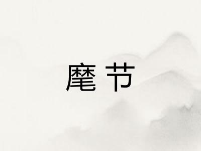 麾节