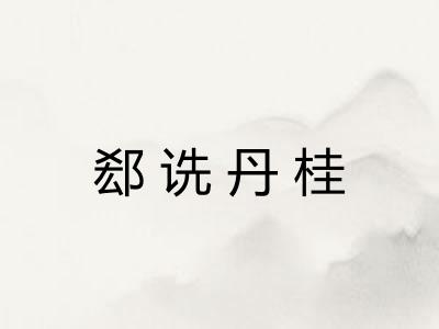 郄诜丹桂