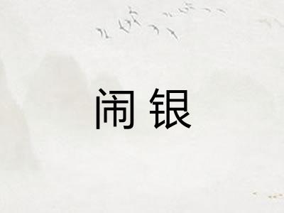 闹银