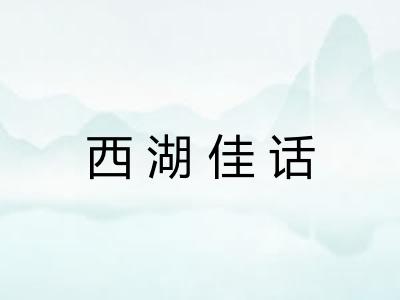 西湖佳话