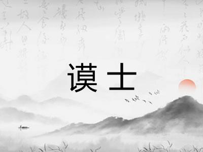 谟士