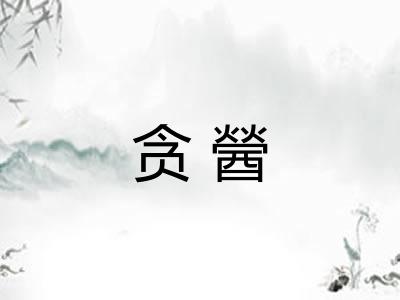 贪醟