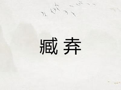 臧弆