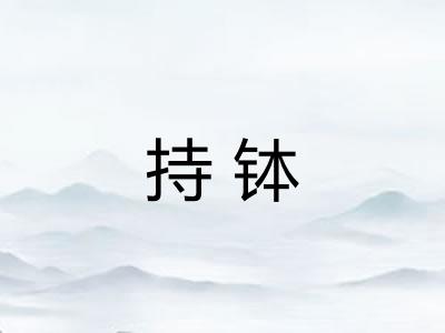 持钵