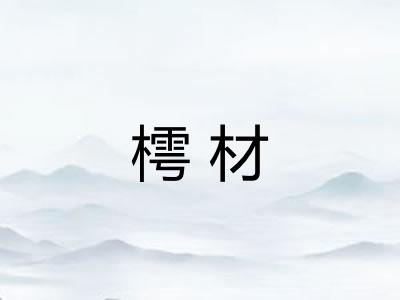 樗材