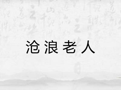 沧浪老人