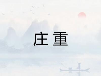 庄重