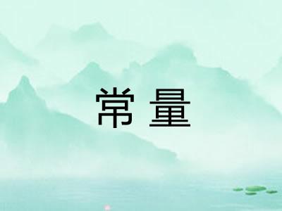 常量