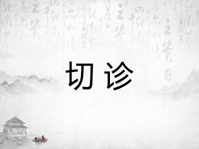 切诊