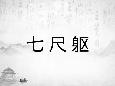七尺躯