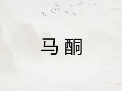 马酮