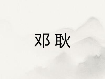 邓耿
