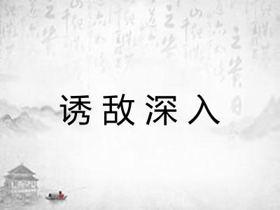 诱敌深入