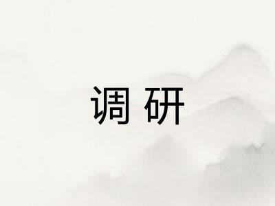 调研