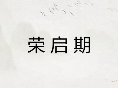 荣启期