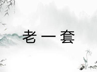 老一套
