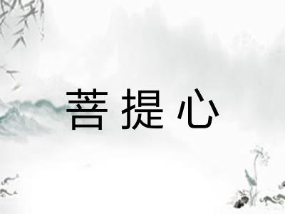 菩提心
