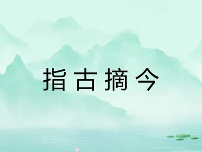 指古摘今