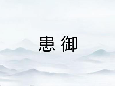 患御