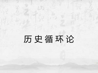 历史循环论