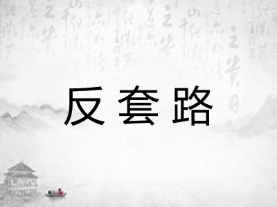 反套路